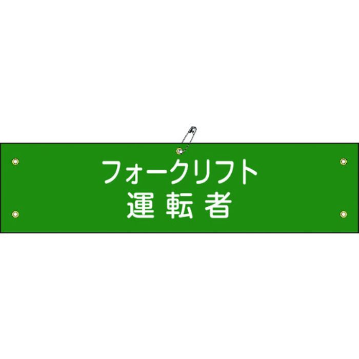 緑十字 ビニール製腕章 フォークリフト運転者 腕章-17A 90×360mm 軟質エンビ(Tcode:8149672)