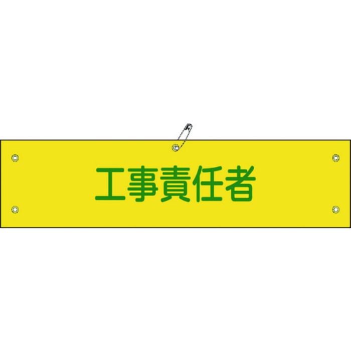 緑十字 ビニール製腕章 工事責任者 腕章-23A 90×360mm 軟質エンビ(Tcode:8151657)