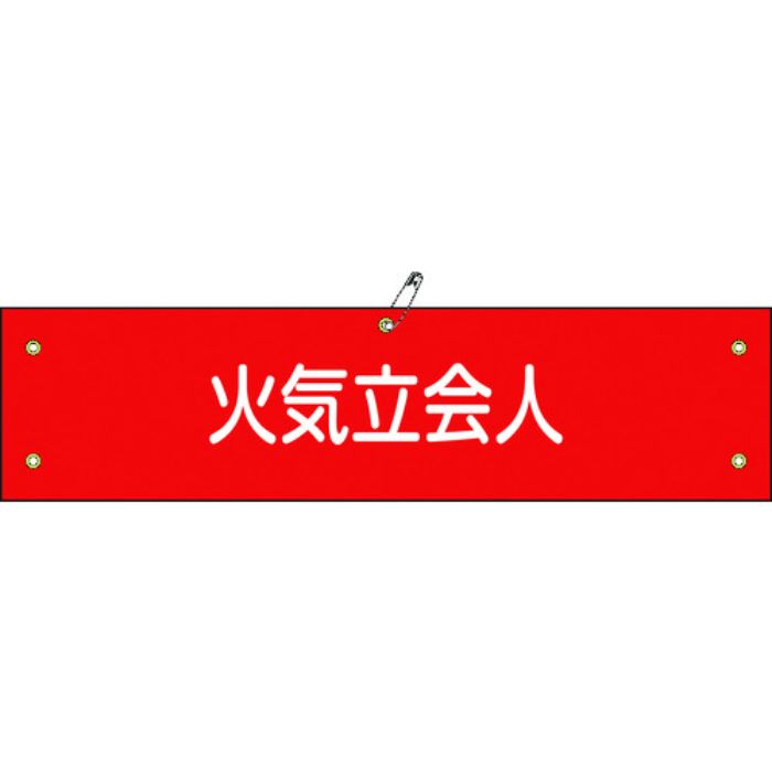 緑十字 ビニール製腕章 火気立会人 腕章-27A 90×360mm 軟質エンビ(Tcode:8149676)