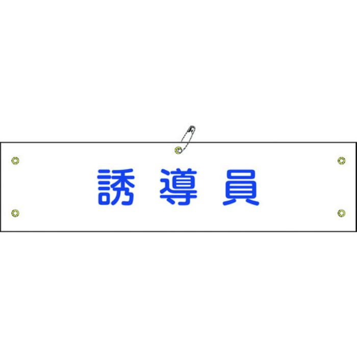 緑十字 ビニール製腕章 誘導員 腕章-30A 90×360mm 軟質エンビ(Tcode:8149679)