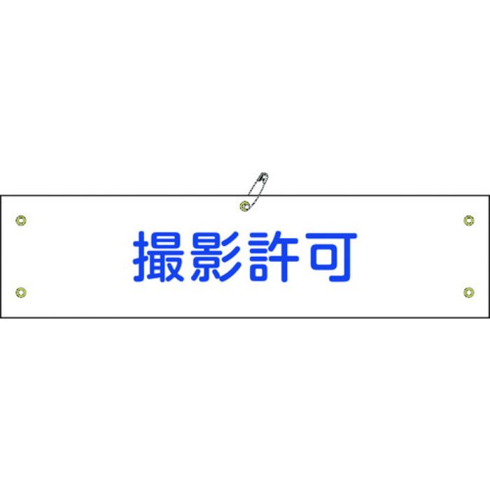 緑十字 ビニール製腕章 撮影許可 腕章-35A 90×360mm 軟質エンビ(Tcode:8151658)