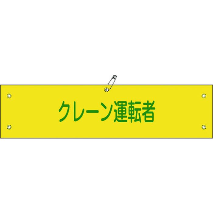 緑十字 ビニール製腕章 クレーン運転者 腕章-38A 90×360mm 軟質エンビ
