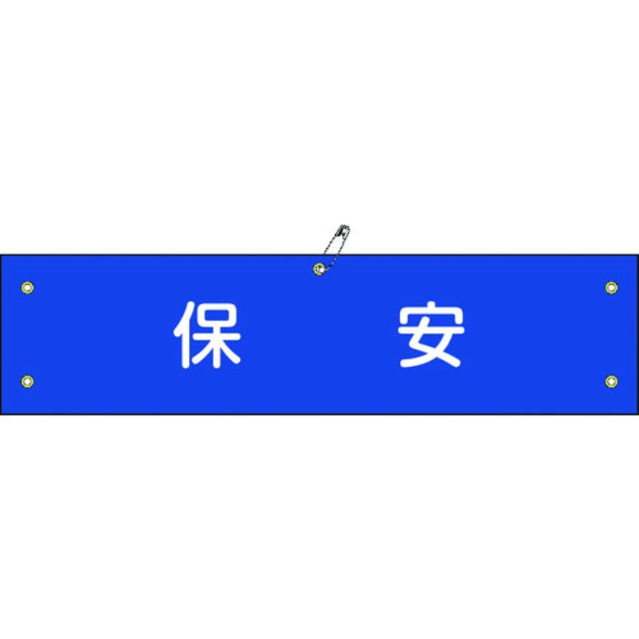 緑十字 ビニール製腕章 保安 腕章-40A 90×360mm 軟質エンビ