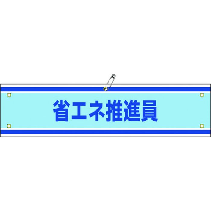 緑十字 ビニール製腕章 省エネ推進員 腕章-43A 90×360mm 軟質エンビ(Tcode:8149690)