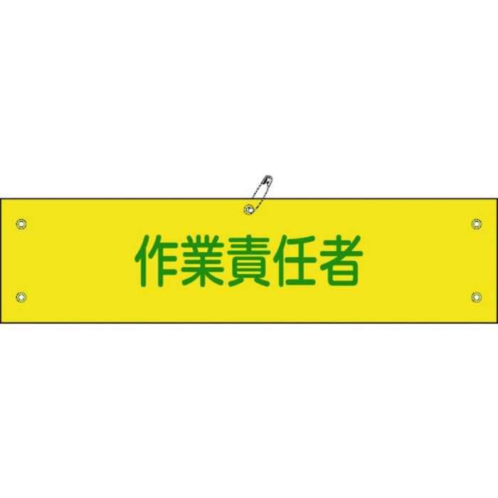 緑十字 布製腕章 作業責任者 腕章-21B 80×360mm ビニール製カバー付(Tcode:8149716)