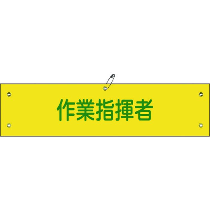 緑十字 布製腕章 作業指揮者 腕章-24B 80×360mm ビニール製カバー付(Tcode:8149616)