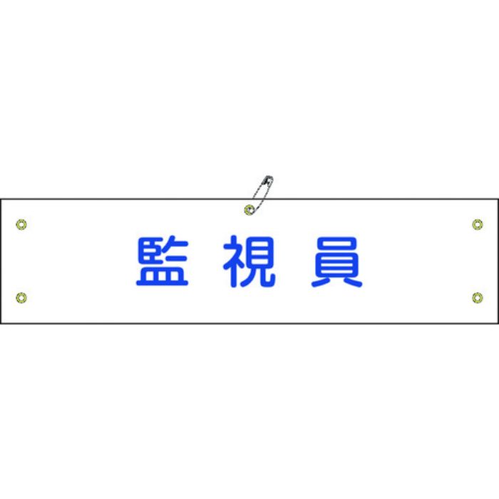 緑十字 布製腕章 監視員 腕章-25B 80×360mm ビニール製カバー付(Tcode:8149617)