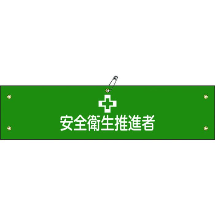 緑十字 布製腕章 安全衛生推進者 腕章-41B 80×360mm ビニール製カバー付(Tcode:8149631)
