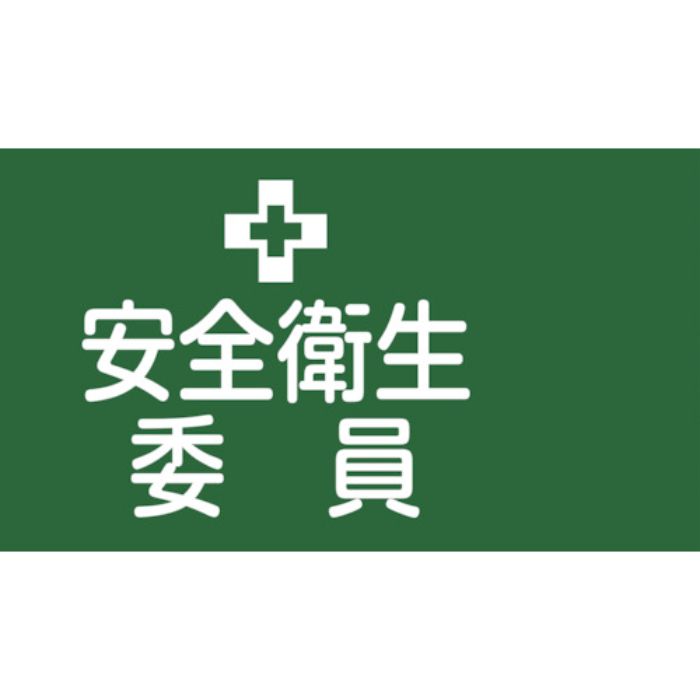 緑十字 ピンレスゴム腕章 安全衛生委員 GW-2L 95mm幅×腕まわり350mm Lサイズ(Tcode:1063121)