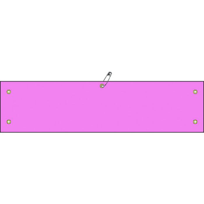 緑十字 ビニール製腕章 ピンク無地タイプ 腕章-100(ピンク) 90×360mm 軟質エンビ(Tcode:1137345)