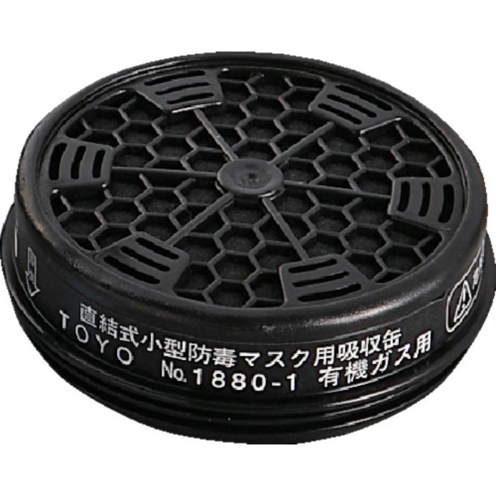 トーヨーセフティ 取替え用吸収缶(1880用)(Tcode:2261956)