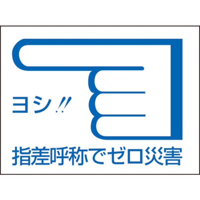 緑十字 ヘルメット用ステッカー 指差呼称でゼロ災害← 指差C 40×55mm 10枚組(Tcode:8151270)