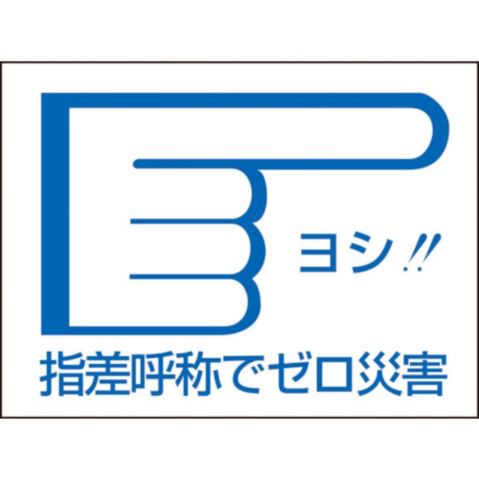 緑十字 ヘルメット用ステッカー 指差呼称でゼロ災害→ 指差D 40×55mm 10枚組(Tcode:8151271)