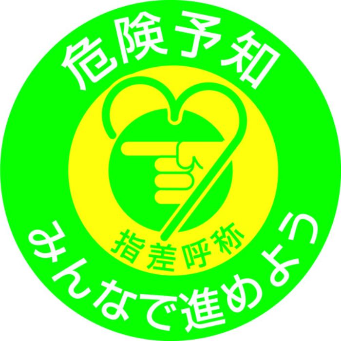 緑十字 ヘルメット用ステッカー 指差呼称・危険予知みんなで 指差G 50mmΦ 10枚組(Tcode:8151274)