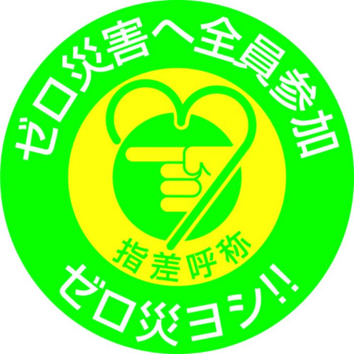 緑十字 ヘルメット用ステッカー 指差呼称・ゼロ災害へ全員参加 指差H 50Φ 10枚組(Tcode:8151275)