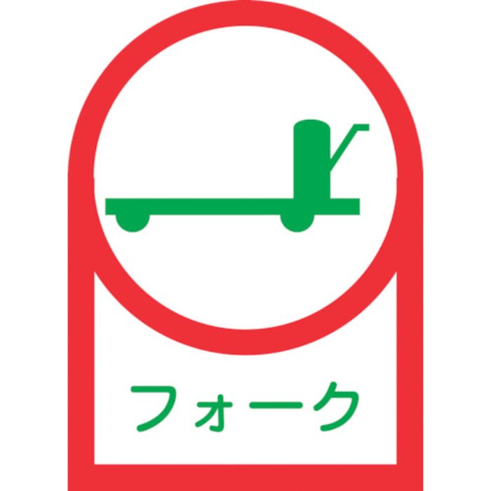緑十字 ヘルメット用ステッカー フォーク HL-42 35×25mm 10枚組 オレフィン(Tcode:8151393)