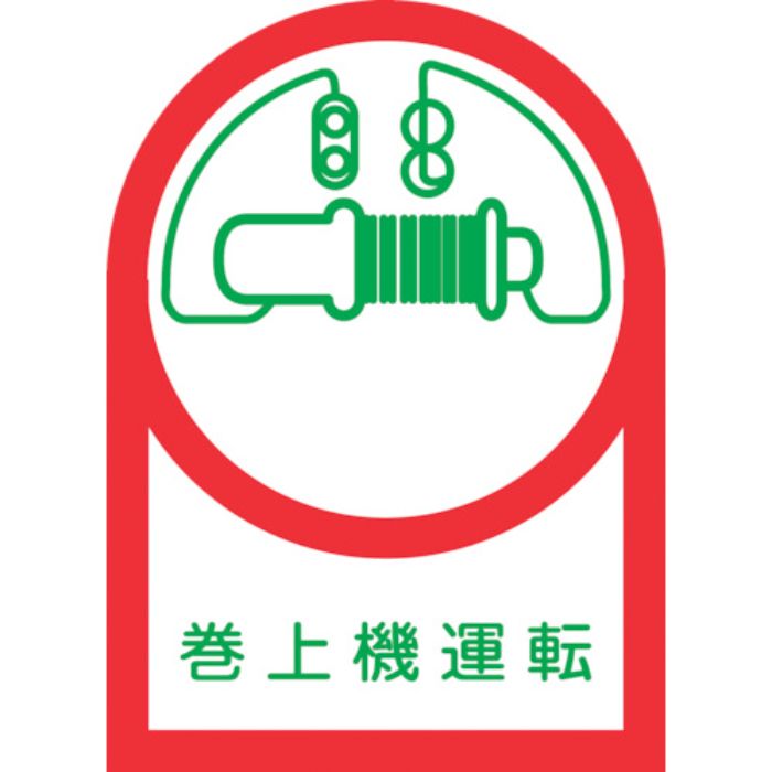 緑十字 ヘルメット用ステッカー 巻上機運転 HL-49 35×25mm 10枚組 オレフィン(Tcode:8151399)