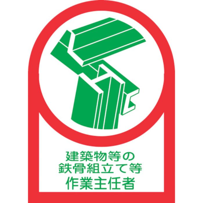 緑十字 ヘルメット用ステッカー 建築物等の鉄骨〜作業主任者 HL-53 35×25 10枚組 オレフィン(Tcode:8151401)