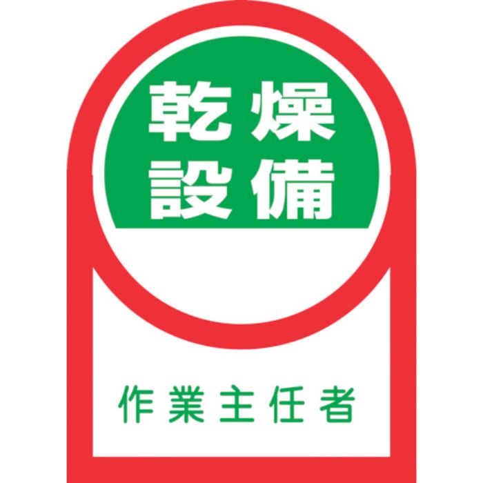 緑十字 ヘルメット用ステッカー 乾燥設備作業主任者 HL-58 35×25mm 10枚組 オレフィン(Tcode:8151405)