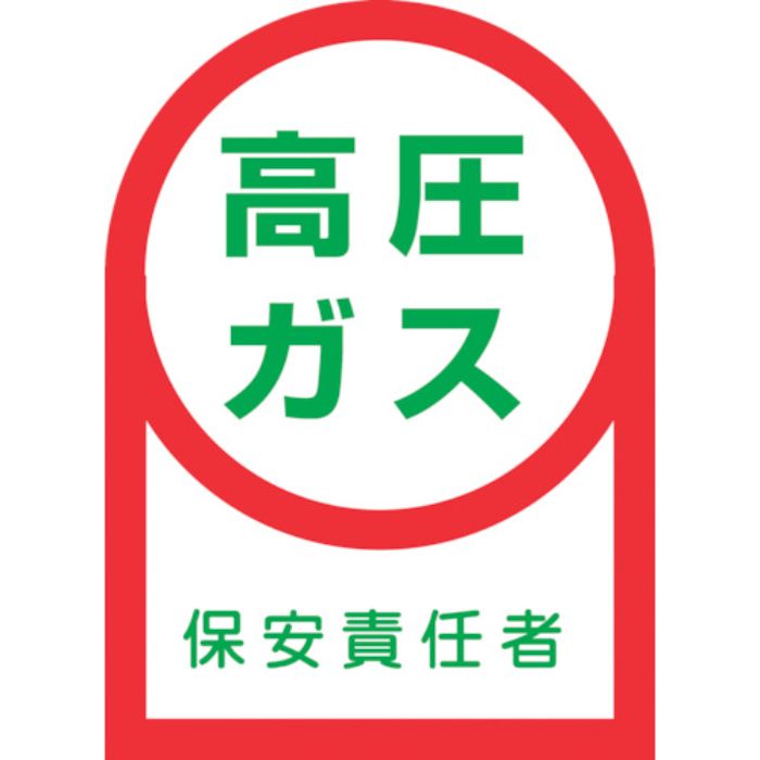 緑十字 ヘルメット用ステッカー 高圧ガス保安責任者 HL-60 35×25mm 10枚組 オレフィン(Tcode:8151407)