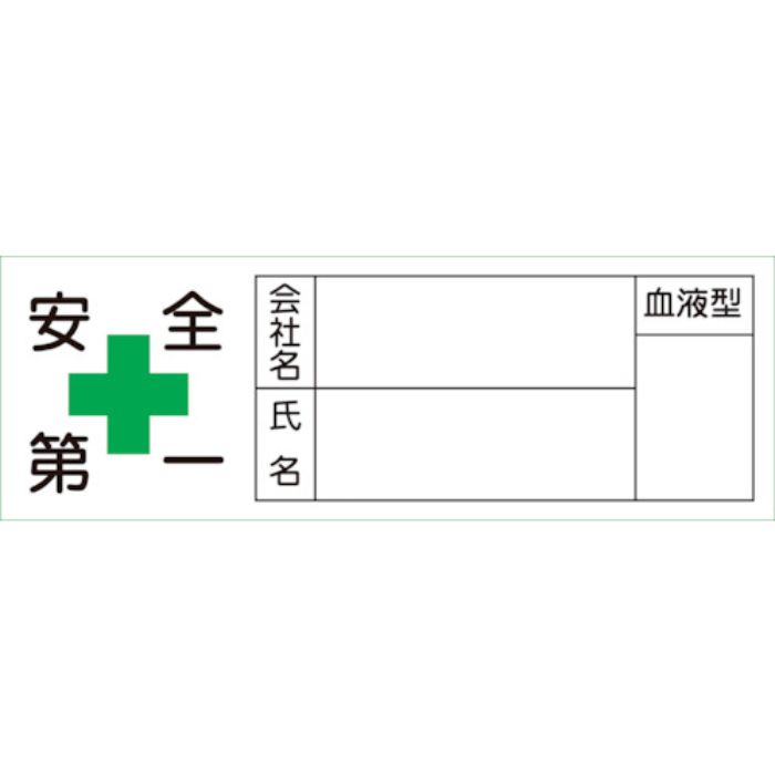 緑十字 ヘルメット用ステッカー 安全第一・会社・氏名・血液 30×80mm 10枚組(Tcode:8151435)
