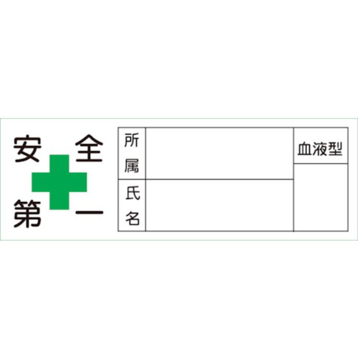 緑十字 ヘルメット用ステッカー 安全第一・所属・氏名・血液 30×80mm 10枚組(Tcode:8151436)