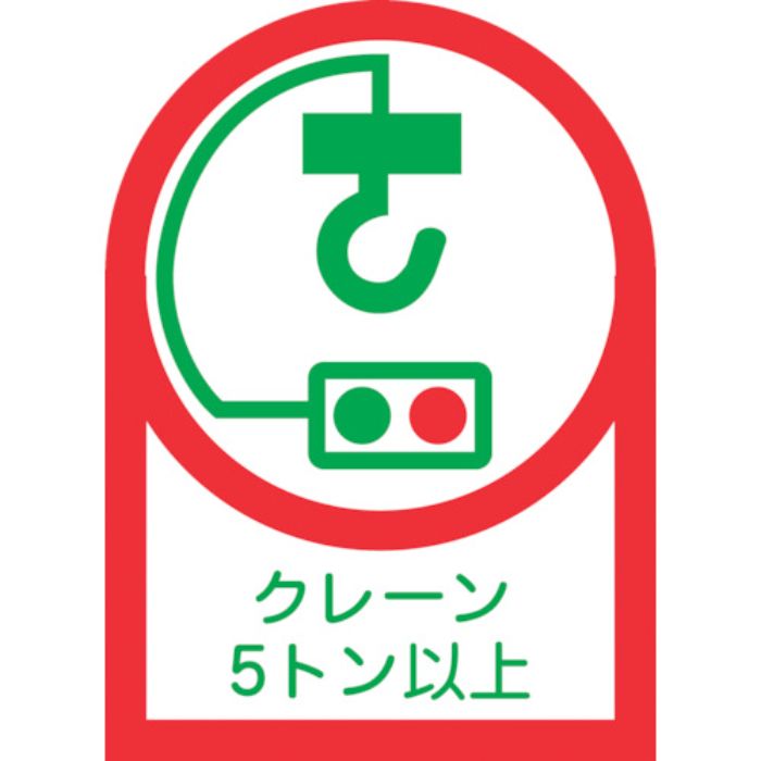 緑十字 ヘルメット用ステッカー クレーン5トン以上 HL-108 35×25mm 10枚組 オレフィン(Tcode:8151438)