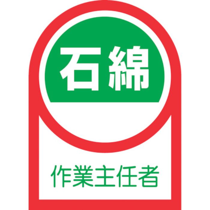 緑十字 ヘルメット用ステッカー 石綿作業主任者 HL-127 35×25mm 10枚組 オレフィン(Tcode:8151453)