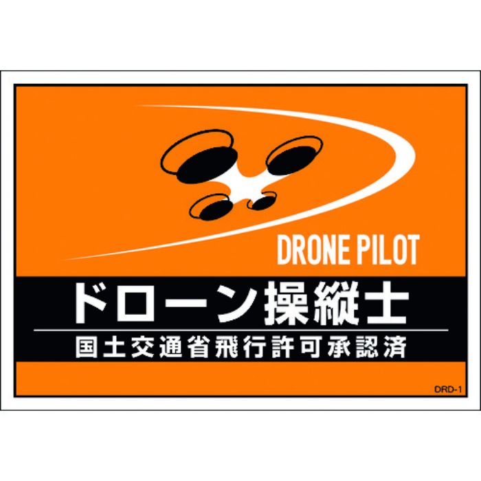 緑十字 差し込み式安全ベスト用台紙 ドローン操縦士 オレンジ DRD-1 210×297mm 2枚組 合成紙(Tcode:1952928)