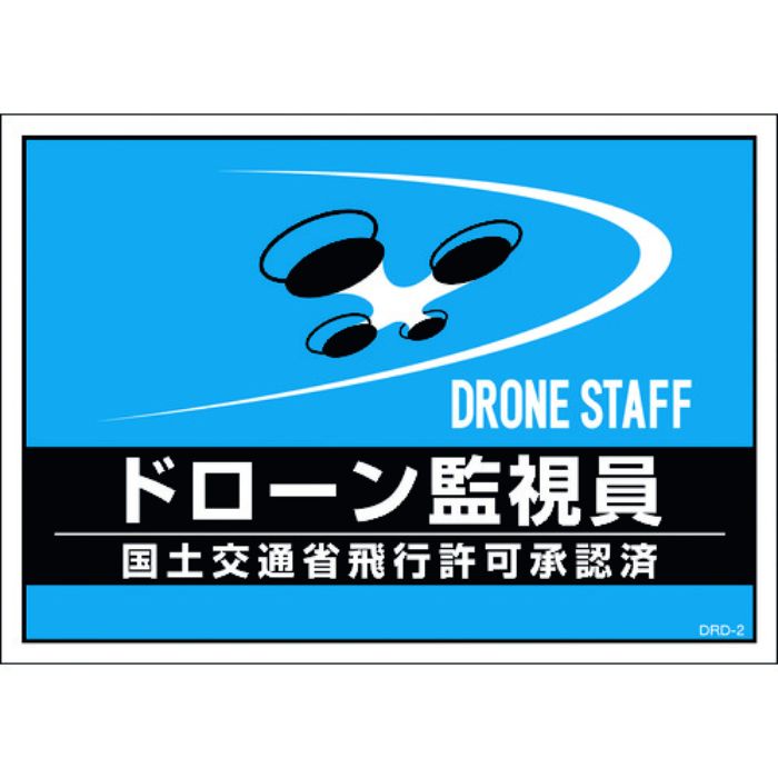 緑十字 差し込み式安全ベスト用台紙 ドローン監視員 ブルー DRD-2 210×297mm 2枚組 合成紙(Tcode:1952929)