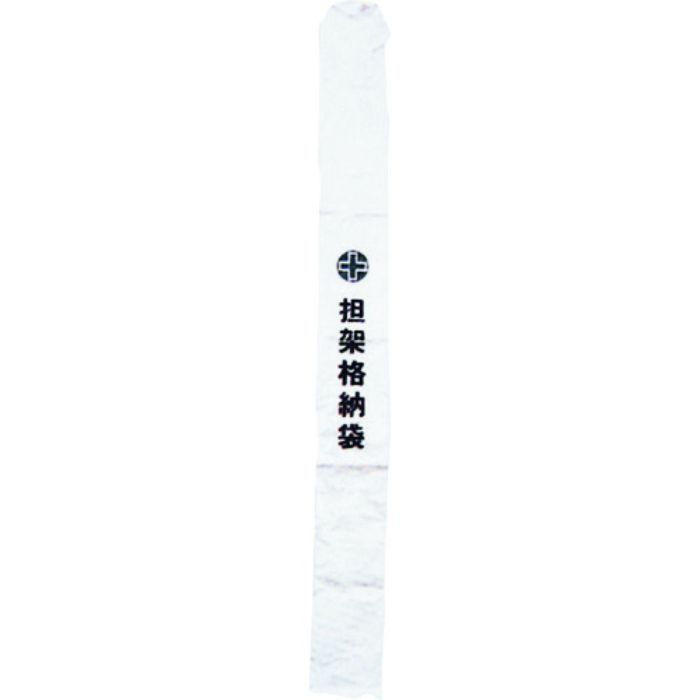 緑十字 担架格納袋 担架B 230×2300mm ターポリン製(Tcode:1066244)
