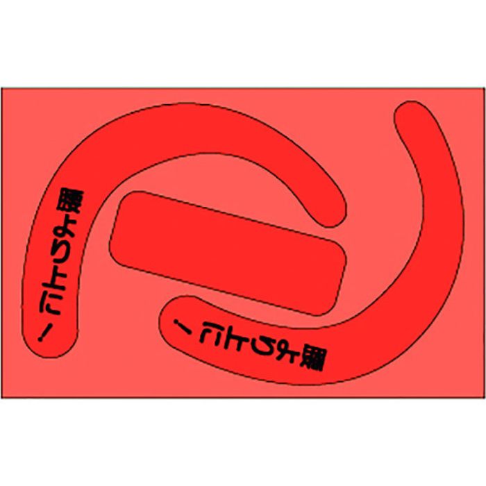 ユニット 安全帯使用確認ステ文字入蛍光赤(10枚)(Tcode:1841821)