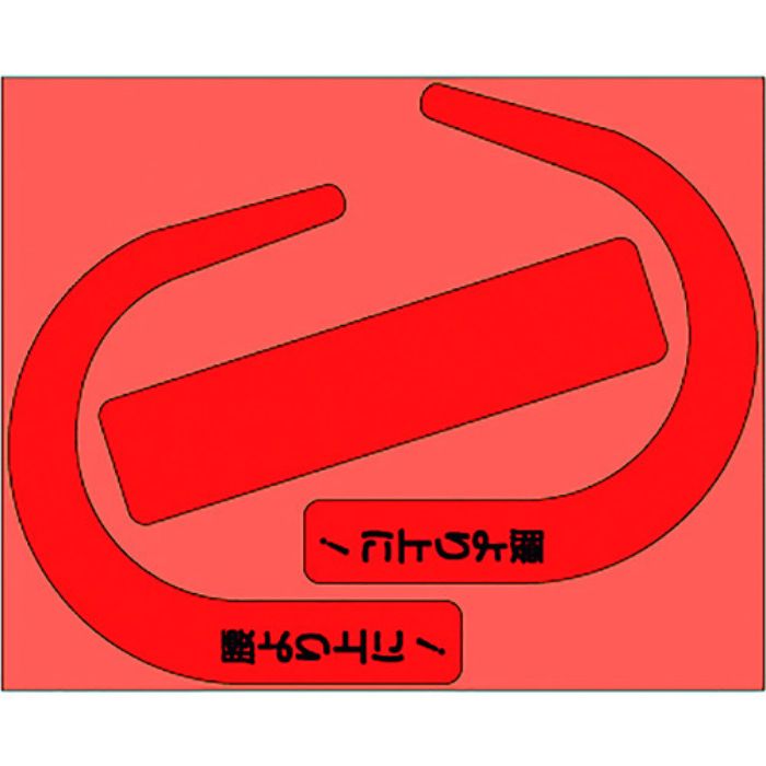 ユニット 安全帯使用確認ステ大字入蛍光赤(10枚)(Tcode:1843371)