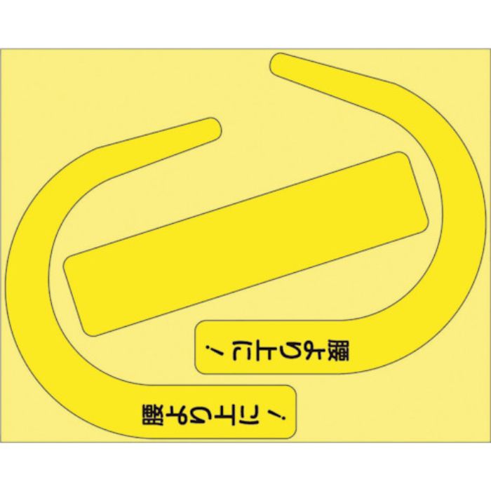 ユニット 安全帯使用確認ステ大字入蛍光黄(10枚)(Tcode:3648805)