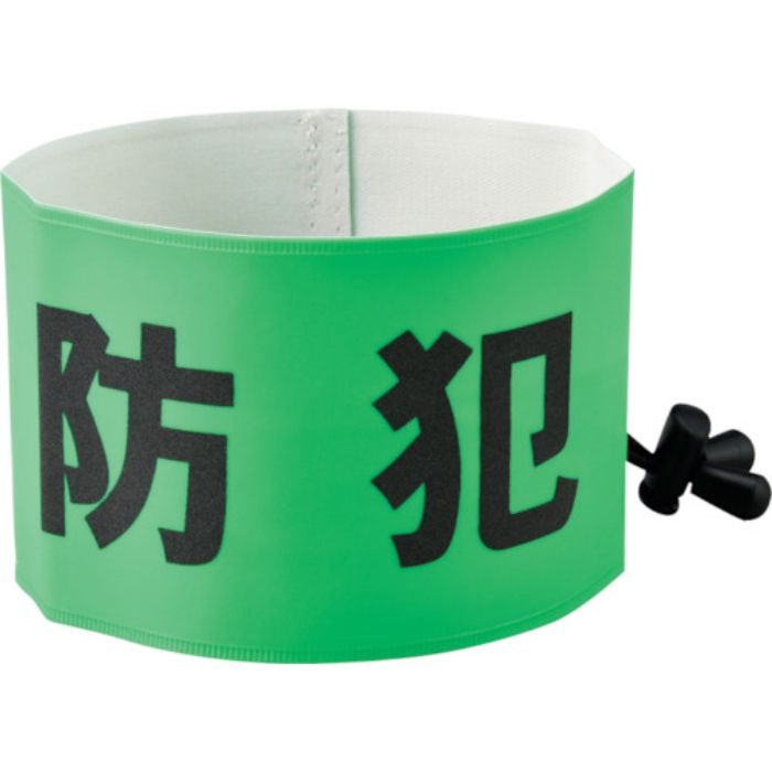 緑十字 防犯パトロール用腕章(反射) 簡易着脱タイプ フリーサイズ SW-43G 幅90×内径400(Tcode:8151888)