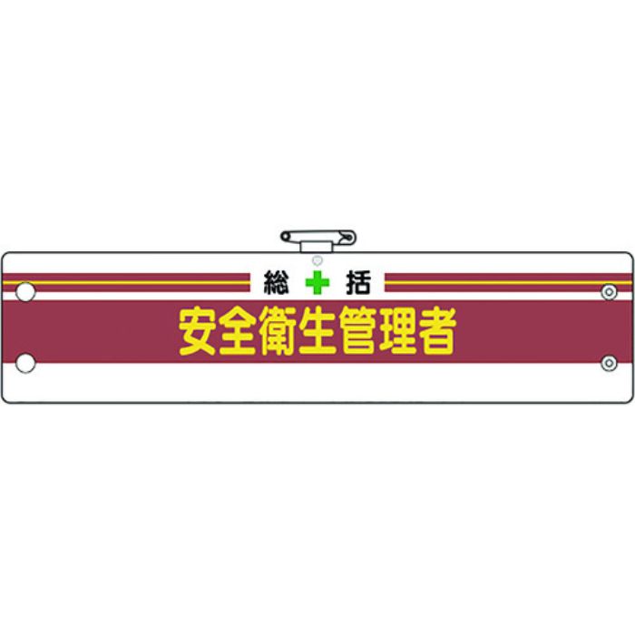 ユニット 安全管理関係腕章 総括安全衛生管理者(Tcode:1838667)