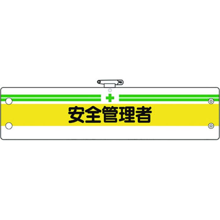 ユニット 安全管理関係腕章 安全管理者(Tcode:1837100)