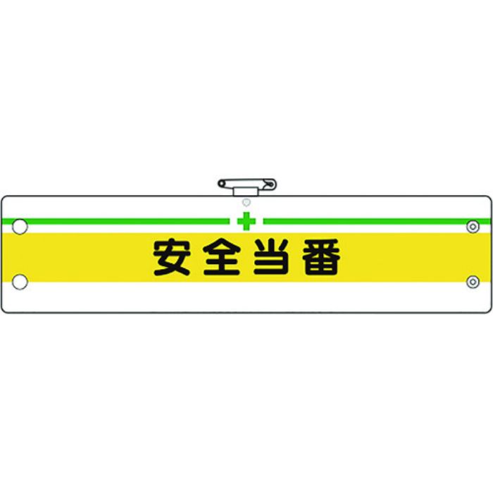 ユニット 安全管理関係腕章 安全当番(Tcode:1841864)