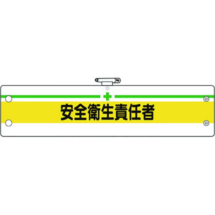 ユニット 安全管理関係腕章 安全衛生責任者(Tcode:1840254)