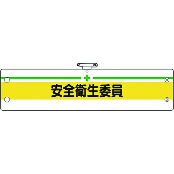 ユニット 安全管理関係腕章 安全衛生委員(Tcode:1837053)