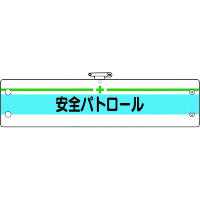 ユニット 安全管理関係腕章 安全パトロール(Tcode:1837095)