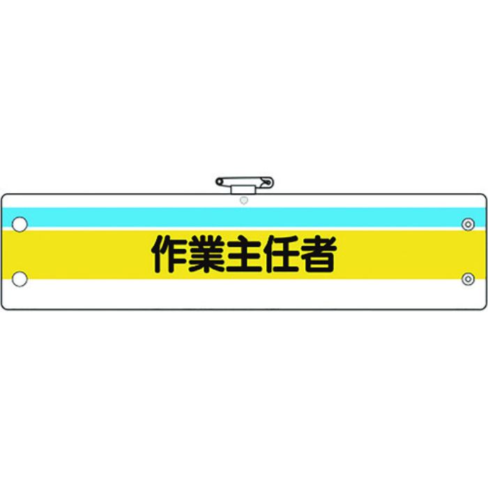 ユニット 作業主任者腕章 作業主任者(Tcode:1837047)