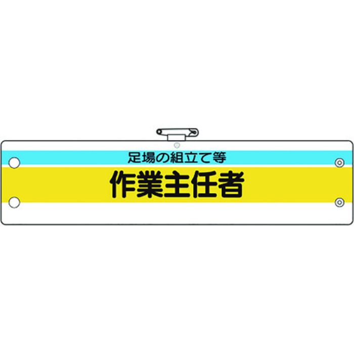 ユニット 作業主任者腕章 足場の組立て等作業主任(Tcode:1841829)