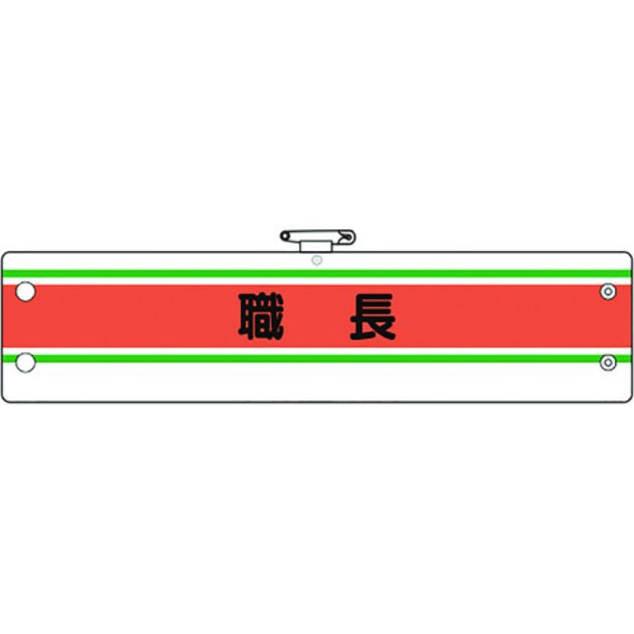 ユニット 作業管理関係腕章 職長(Tcode:1840270)