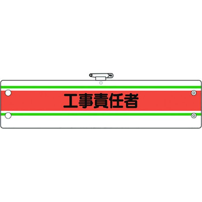 ユニット 作業管理関係腕章 工事責任者(Tcode:1841832)
