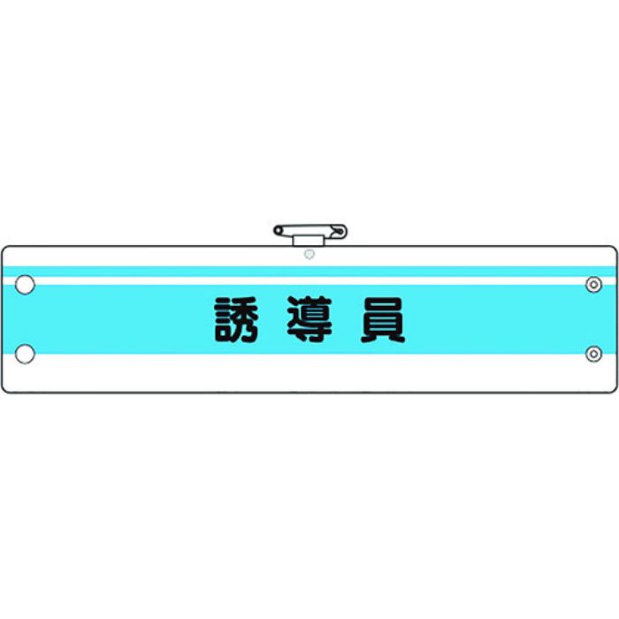 ユニット 作業管理関係腕章 誘導員(Tcode:1841882)