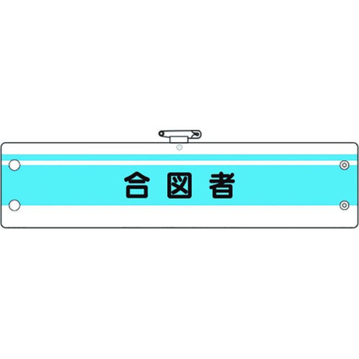 ユニット 作業管理関係腕章 合図者(Tcode:1838662)