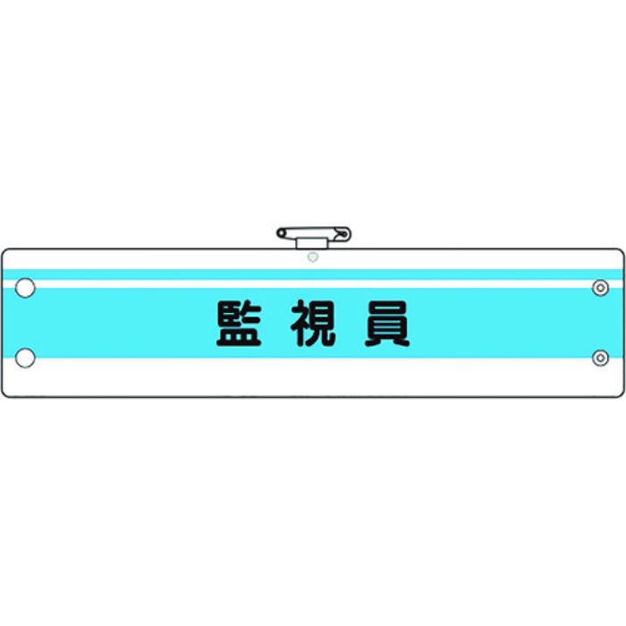 ユニット 作業管理関係腕章 監視員(Tcode:1837113)
