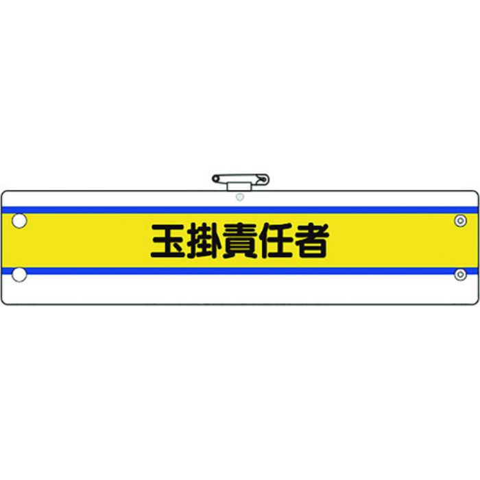 ユニット 作業管理関係腕章 玉掛責任者(Tcode:1840245)