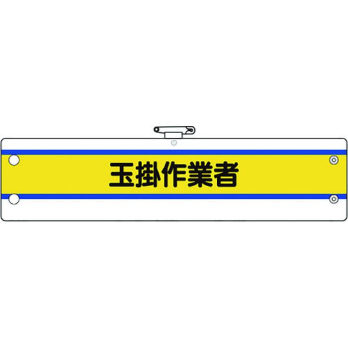 ユニット 作業管理関係腕章 玉掛作業者(Tcode:1838734)